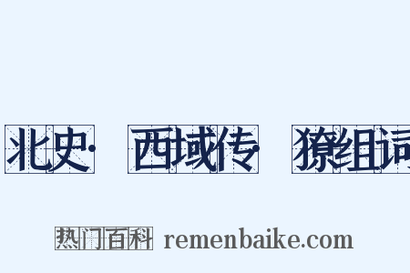 北史·西域传·獠组词是什么意思的图片